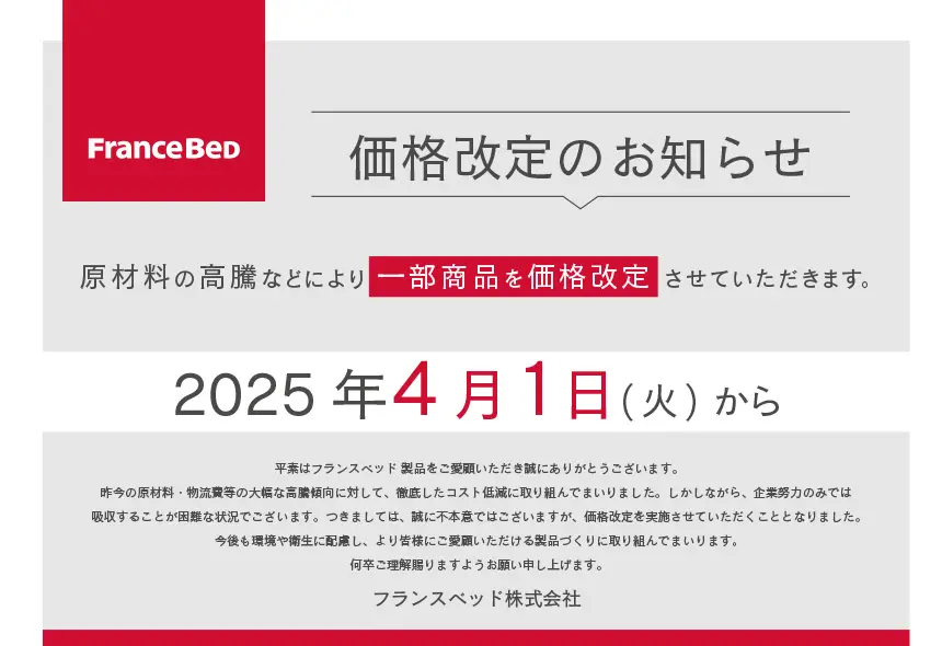 フランスベッド　価格改定のお知らせ　2025年4月1日(火)から一部商品を価格改定させていただきます。