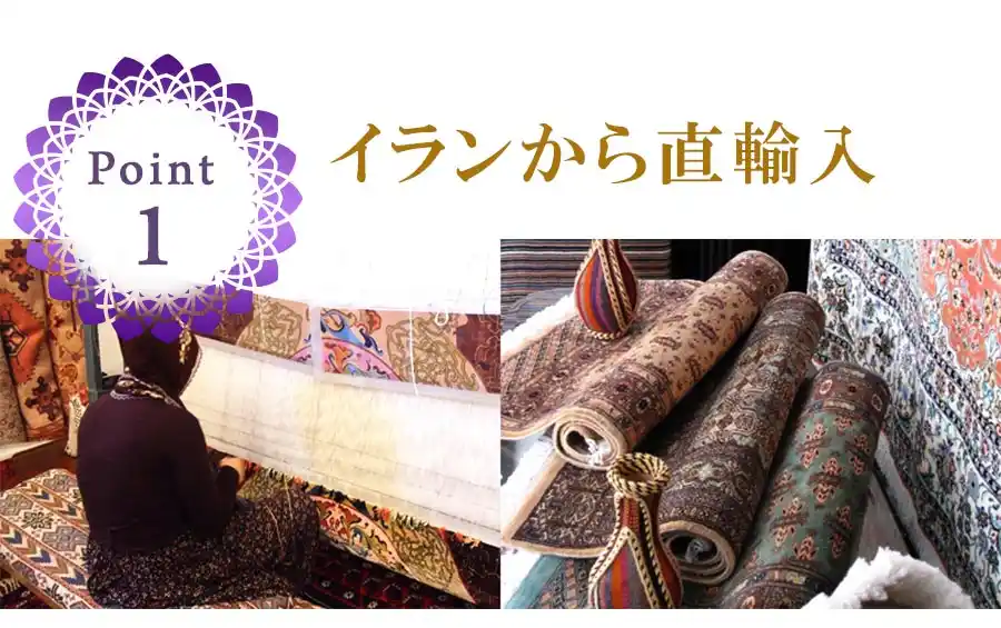 ペルシャ絨毯　イランから直輸入