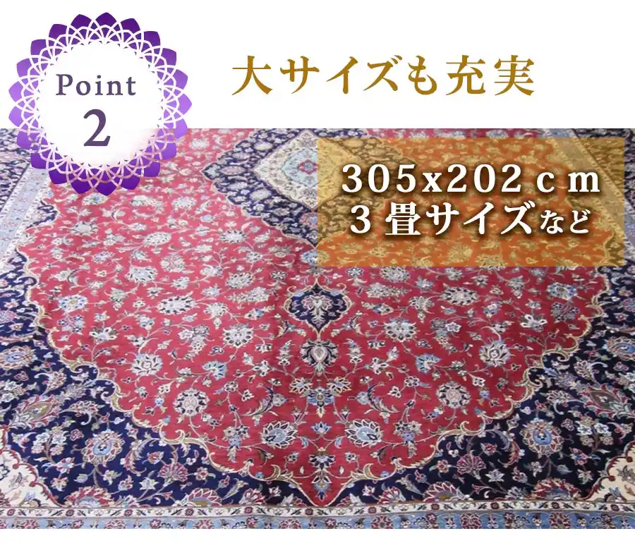 大きいサイズも豊富　ペルシャ絨毯　ギャベ　セール　30％～70％OFF　田端　東京都内