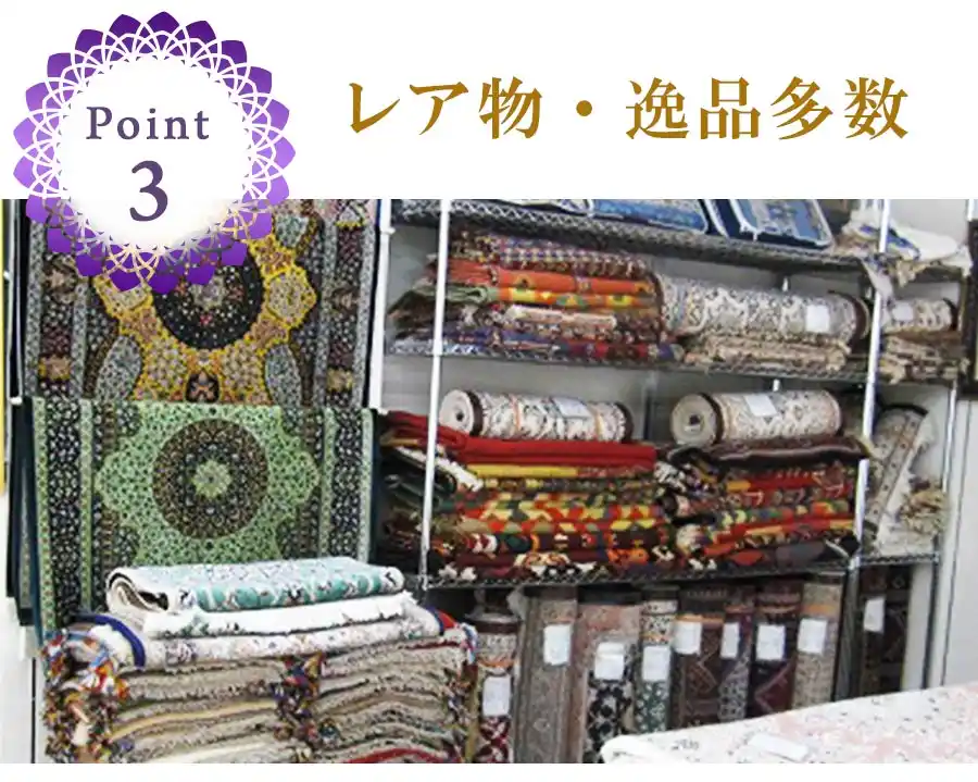 ペルシャ絨毯　ギャベ　セール　30％～70％OFF　田端　東京都内　レアもの多数