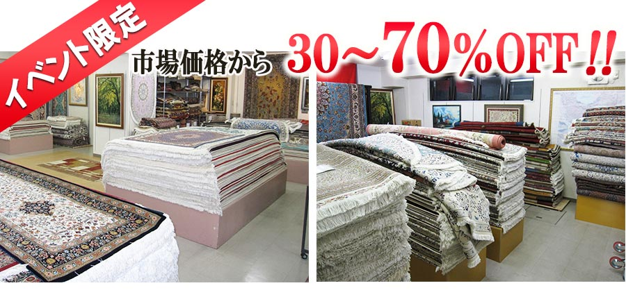 ペルシャ絨毯　ギャベ　セール　30％～70％OFF　田端　東京都内