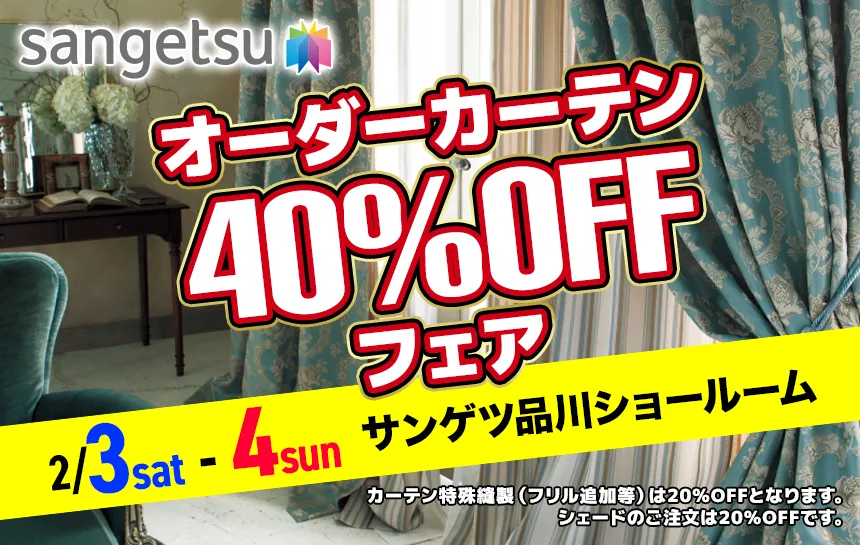 オーダーカーテン40%OFFフェア（主催：フランスベッド販売）- カグカオ