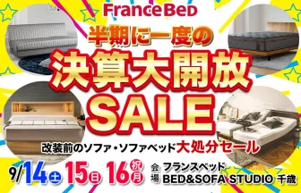 フランスベッド BED&SOFA STUDIO 千歳