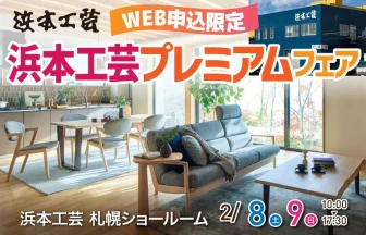 浜本工芸札幌　WEB申込限定プレミアムフェア