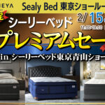 Sealy Bed東京ショールーム（青山）シーリーベッド　セール　